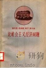 马克思 恩格斯 列宁 斯大林论社会主义经济问题 1959 PDF电子版封面 南开大学经济系,中国科学院河北省分院经济研究所编