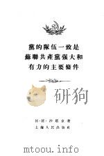 党的队伍一致是苏联共产党强大和有力的主要条件 1955 PDF电子版封面 (苏)沙塔京(Н.И.Шатагин)著;王维今译