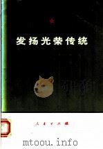 发扬光荣传统 纪念中国人民解放军创建四十五周年 1972 PDF电子版封面 3001·1338 《人民日报》《红旗》杂志《解放军报》社论编著