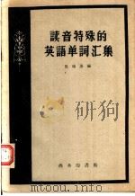 读音特殊的英语单词汇集 1959 PDF电子版封面 9017·48 倪瑞蒸编