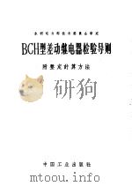 水利电力部技术委员会审定 BCH型差动继电器检验导则 附整定计算方法 1963 PDF电子版封面 15165·2736(水电354) 水利电力部办公厅图书编辑部