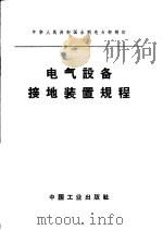 电气设备接地装置规程 1959 PDF电子版封面 15165·1305(水电249) 水利电力部制订