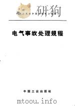 电气事故处理规程 1962 PDF电子版封面 15165·1234(水电203) 水利电力部制订