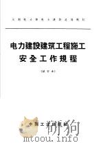 水利电力部电力建设总局制订 电力建设建筑工程施工安全工作规程 试行本 1963 PDF电子版封面 15165·2217(水电303) 水利电力部办公厅图书编辑部