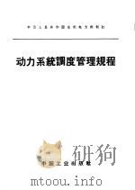 中华人民共和国水利电力部制订  动力系统高度管理规程   1962  PDF电子版封面  15165·1232（水电201）  水利电力部办公厅图书编辑部 