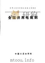 全国供用电规则 1963 PDF电子版封面 15165·2921(水电399) 水利电力部制订