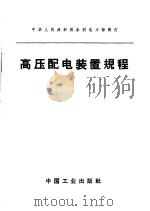 中华人民共和国水利电力部制订 高压配电装置规程 1959 PDF电子版封面 15165·1287(水电243) 水利电力部办公厅图书编辑部
