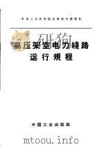 高压架空电力线路运行规程 1963 PDF电子版封面 15165·2215(水电302) 水利电力部制订