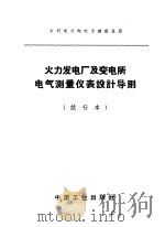 水利电力部电力建设总局 火力发电厂及变电所电气测量仪表设计导则 试行本 1964 PDF电子版封面 15165·3629(水电477) 水利电力部办公厅图书编辑部