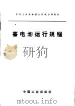 蓄电池运行规程 1962 PDF电子版封面 15165·1206(水电190) 水利电力部制订