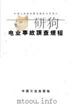 中华人民共和国水利电力部制订 电业事故调查规程 1962 PDF电子版封面 15165·1242(水电211) 水利电力部办公厅图书编辑部