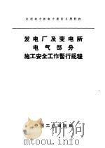 发电厂及变电所电气部分施工安全工作暂行规程 1962 PDF电子版封面 15165·1231(水电200) 水利电力部电力建设总局制订