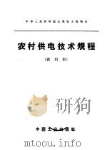 中华人民共和国水利电力部制订 农村供电供电技术规程 试行本 1963 PDF电子版封面 15165·2637(水电347) 水利电力部办公厅图书编辑部