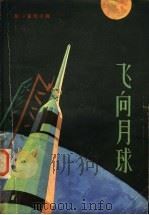 飞向月球 1970 PDF电子版封面 15031·374 (德)普特卡梅(Putt Kamer,J.)著;张锡声等译