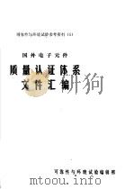 可靠性与环境试验参考资料  5  国外电子元件质量认证体系文件汇编（1980 PDF版）