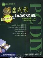 PC DIY光盘刻录玩家实战 火力加强版 1999 PDF电子版封面 7115077118 施威铭研究室著;网络创作室改编