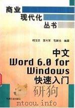 中文Word 6.0 for Windows快速入门 1996 PDF电子版封面 7111052153 何玉洁,李大军,毛新生编著