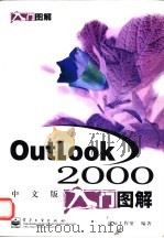 Outlook 2000中文版入门图解 1997 PDF电子版封面 7505353780 晶辰工作室编著