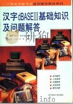 汉字dBASEⅢ基础知识及问题解答 1994 PDF电子版封面 7810161814 许远等编著