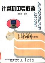 计算机中专教程 1996 PDF电子版封面 7563805451 杨秉信主编
