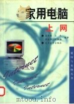 家用电脑上网 1998 PDF电子版封面 7309019806 吴承荣等编著