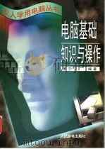 电脑基础知识与操作 1996 PDF电子版封面 7115061696 黄宁宁编著