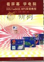 看屏幕 学电脑 DOS、FoxBASE、WPS实验教程 1995 PDF电子版封面 7542709720 吴洪森等编著