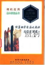 计算机常用英文提示及菜单解说 1996 PDF电子版封面 7502516638 程连孚,张文编