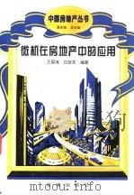 微机在房地产中的应用 1996 PDF电子版封面 7805764735 王国海,白征东编著