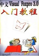 中文Visual Foxpro 3.0入门教程 1997 PDF电子版封面 781057082X 曹晓阳等编