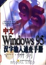中文Windows 95汉字输入速查手册 1997 PDF电子版封面 7810437011 罗运模等著