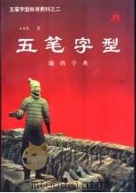 五笔字型标准教材 2 编码字典 1994 PDF电子版封面 7504615706 王永民著