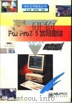 FoxPro2.5实用指南 1995 PDF电子版封面 7810068318 徐全生,朱广鹏主编