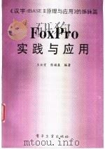FoxPro实践与应用 1996 PDF电子版封面 7505331760 王云宜,陈福盈编著