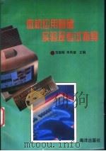 微机应用基础实验及考试指导 1996 PDF电子版封面 7502741992 范贻明,李凤翙主编