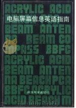 电脑屏幕信息英语指南 1997 PDF电子版封面 7560815014 陈福生编