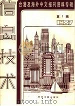 信息技术 1 -台港及海外中文报刊资料专辑 1987 1987 PDF电子版封面 7501301255 季啸风,李文博主编;鲁铭选编
