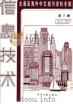 信息技术 2 -台港及海外中文报刊资料专辑 1987 从资讯月看我国资讯技术发展 1987 PDF电子版封面 7501301263 季啸风,李文博主编;鲁铭选编