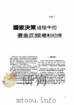 信息技术 2 -台港及海外中文报刊资料专辑 1987 国家决策过程中的信息反馈体制初探 1987 PDF电子版封面 7501301263 季啸风,李文博主编;鲁铭选编