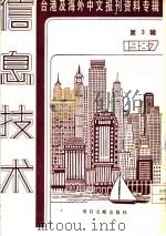 信息技术 3 -台港及海外中文报刊资料专辑 1987 诊断资讯社会的「适应不良症」 1987 PDF电子版封面 7501301271 季啸风,李文博主编;鲁铭选编