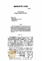 信息技术 4 -台港及海外中文报刊资料专辑 1987 电脑辅助教学之新趋势 1987 PDF电子版封面 750130128X 季啸风,李文博主编;鲁铭选编