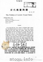 出版工作与书评  1  台港及海外中文报刊资料专辑  1987  当代伪书问题（1987 PDF版）