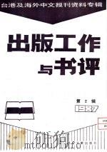 出版工作与书评  2  台港及海外中文报刊资料专辑  1987  「时报文化出版公司」在转型期中（1987 PDF版）