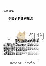 出版工作与书评 3 台港及海外中文报刊资料专辑 1987 大众传播 美国的新闻与政治 1987 PDF电子版封面 750130131X 季啸风,李文博主编;署齐鸣选编
