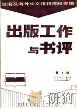 出版工作与书评  4  台港及海外中文报刊资料专辑  1987（1987 PDF版）