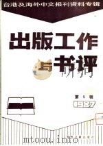 出版工作与书评  5  台港及海外中文报刊资料专辑  1987  出版界的杂志年（1988 PDF版）