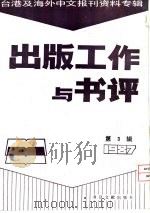出版工作与书评  3  台港及海外中文报刊资料专辑  1987  访美国加州大学出版社  美国学术行政制度  访问·观察·思考  6（1987 PDF版）