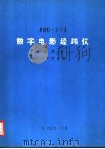 160-Ⅰ-1 数字电影经纬仪说明书 电子学系统 1977 PDF电子版封面 中国科学院光电技术研究所,长春光机所编写组