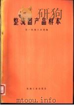 整流器产品样本 1972 PDF电子版封面 15033·(内)491 第一机械工业部编