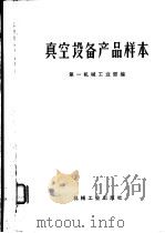 真空设备产品样本 1972 PDF电子版封面 15033·(内)501 第一机械工业部编